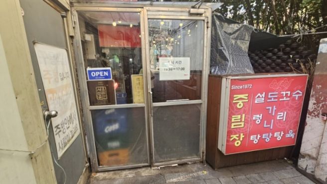 중림장 설렁탕 서울 중구에 위치한 서울 미래유산 식당.