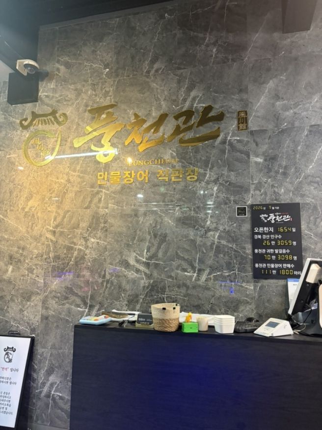 [ 풍천관 ] 경산 장어구이 맛집, 가족모임 하기 좋은 곳