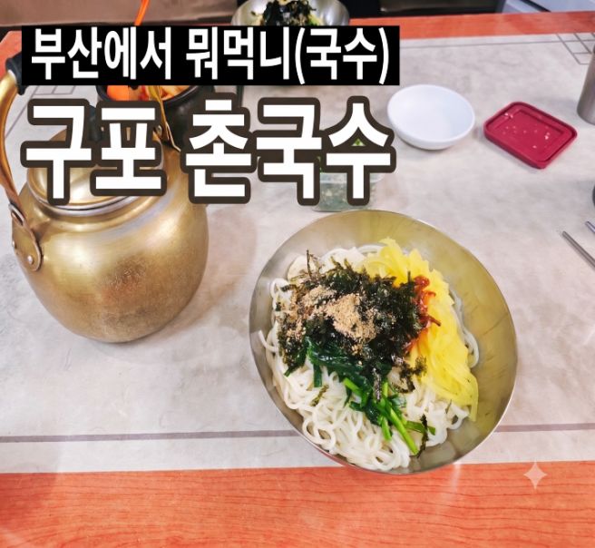 범어사 맛집 구포촌국수 | 메뉴·영업시간 총정리