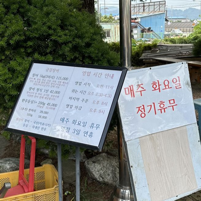 예산 맛집 금강장어 깔끔한 장어정식 예산 상견례식당