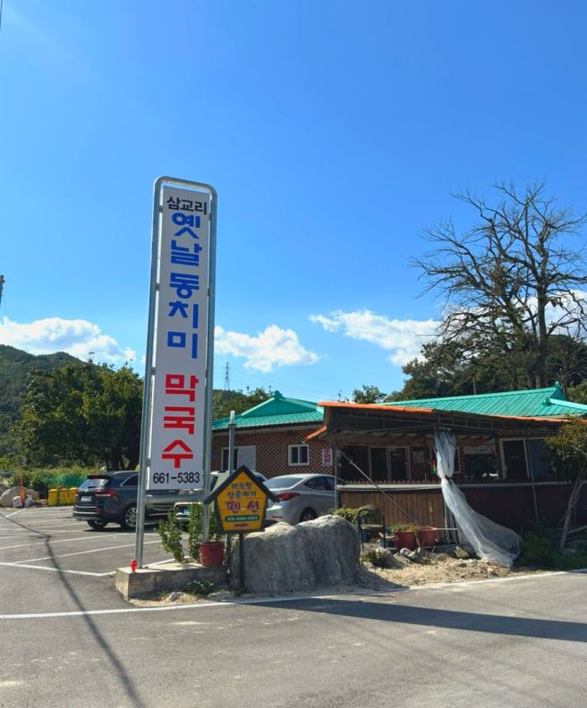 🍜주문진 로컬 맛집 “삼교리옛날동치미막국수” | 강릉 드라이브코스 맛집🚘