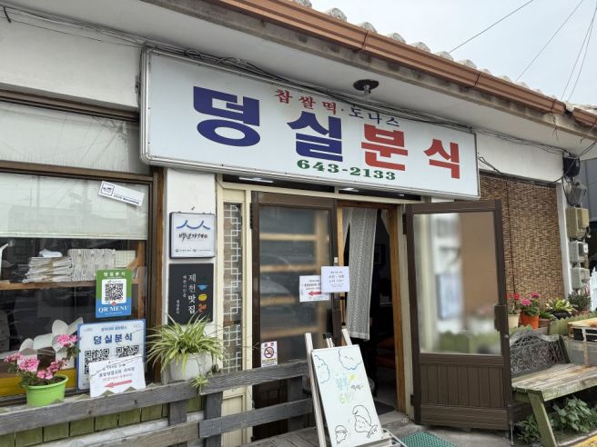 제천 명물 찹쌀떡 ! 덩실분식