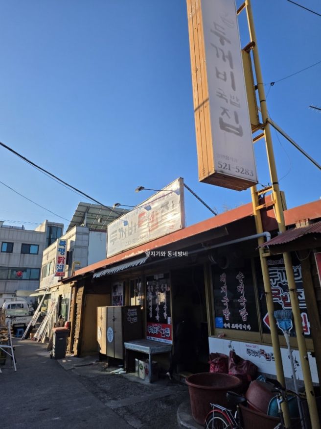 동해시 북평장날 국밥 맛집, 현지인 픽 두꺼비국밥집 소머리국밥 후기