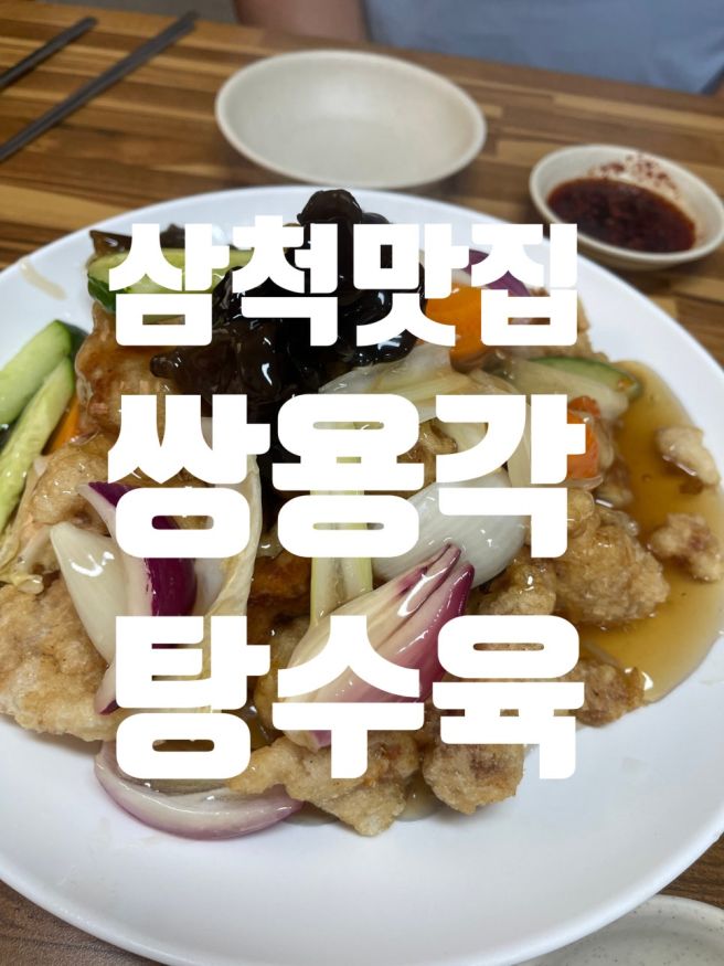 [맛집] 삼척 남양동 쌍용각 / 탕수육 맛있는 집
