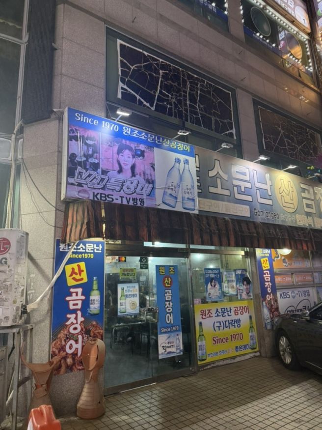 부산 맛집] 50년 넘은 맛집 꼼장어 대존맛집, 블루리본 맛집, 원조소문난 산곰장어, 허심청 근처, 내돈내산