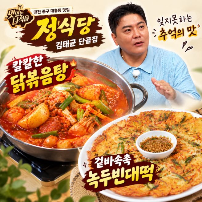 [정식당] 맛있는 녀석들 대전 중구 대흥동 김태균 선수때 류현진과 자주 다니던 단골집 칼칼한 닭볶음탕...