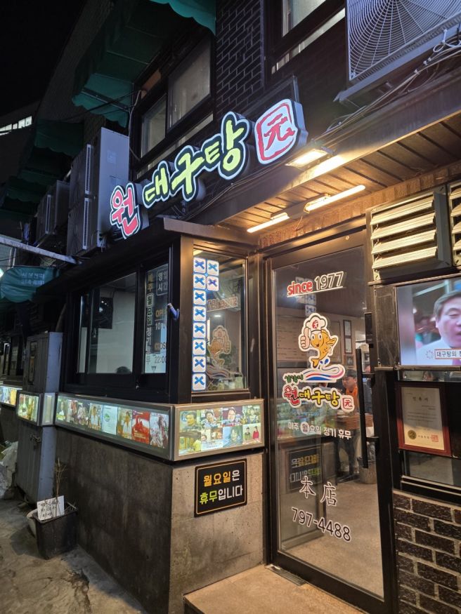 용산 삼각지 원대구탕 40년 노포에서 즐기는 시원한 대구탕과 대구튀김 풀코스 후기