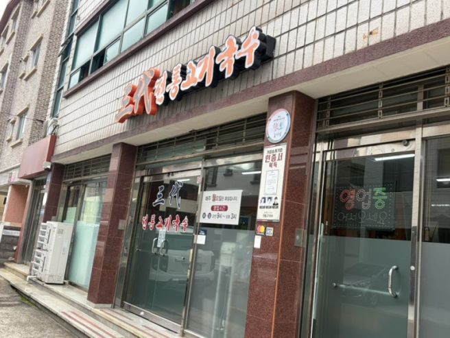 제주 고기국수맛집 공항근처 삼대고기국수