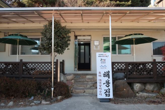 남원 장어구이 특허받은 비법 해용집