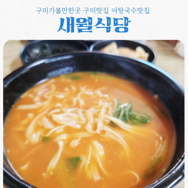 구미 현지인추천맛집 새월식당, 어탕국수 찐맛집 솔직후기
