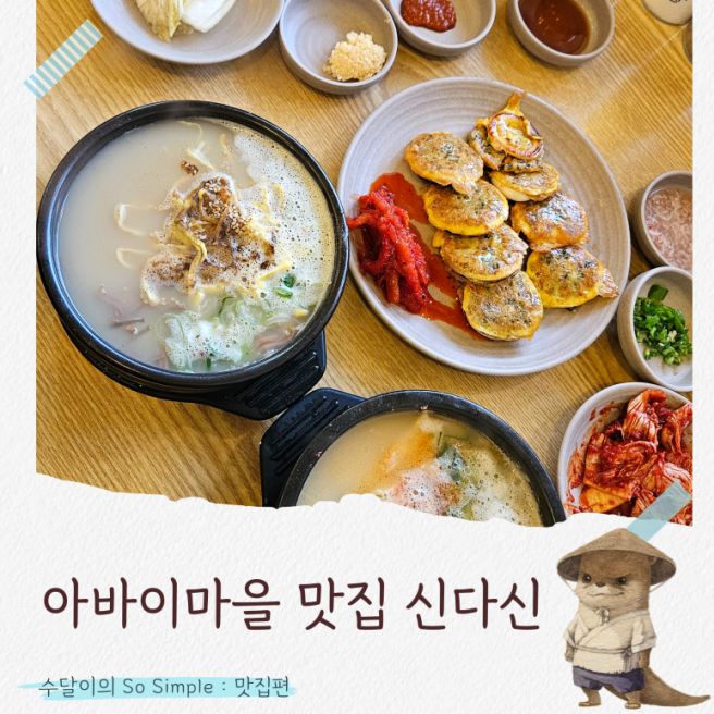 인생 오징어순대를 만난 속초 아바이마을 맛집 신다신 속초아침식사 추천
