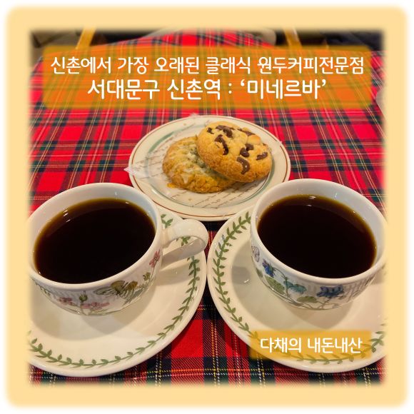 서대문구 신촌역 : ‘미네르바’_신촌에서 가장 오래된 클래식 원두커피전문점
