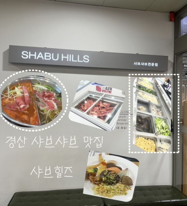 [경산 맛집] 신선한 야채 ,소고기 무한리필, 샐러드바가 있는 가성비좋은 <샤브힐즈>