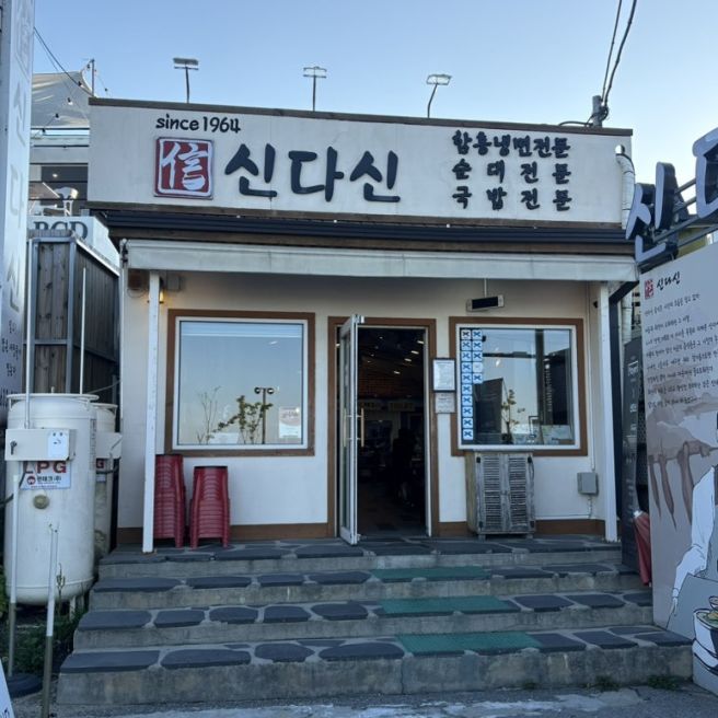 속초 아바이마을 신다신 후기 / 가리국밥, 아바이순대국밥