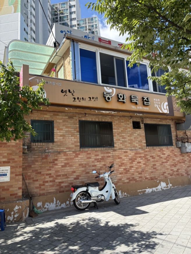 서울에서 찾은 옛날 맛, 미쉐린이 인정한 슴슴한 음식들이 매력적인 봉화묵집