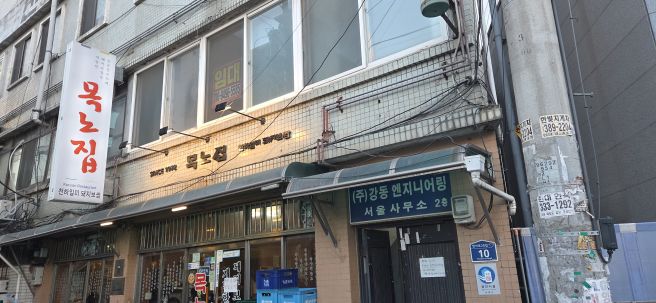 오늘 소개할 맛집은요 서울 은평구 대조동 연신내 목노집에서 저녁을 먹었습니다.