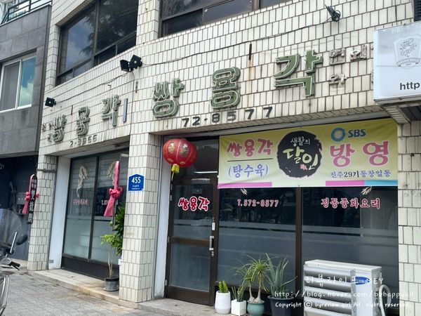 강원도 삼척 생활의달인 쌍용각 탕수육 간짜장 맛봄