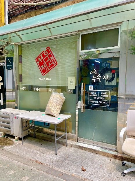 서포터즈_최두라] Since 1980 추억의 간식 서우제과(서초 누룽지) 서울 쌀과자 뻥튀기/누룽지/강냉이...