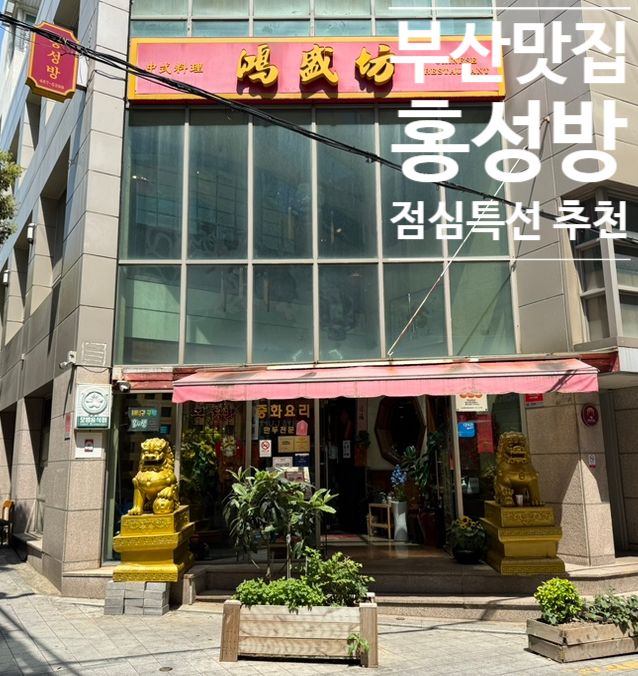 부산역 차이나타운 맛집 홍성방 본점 후기 (점심특선 C 코스 추천)