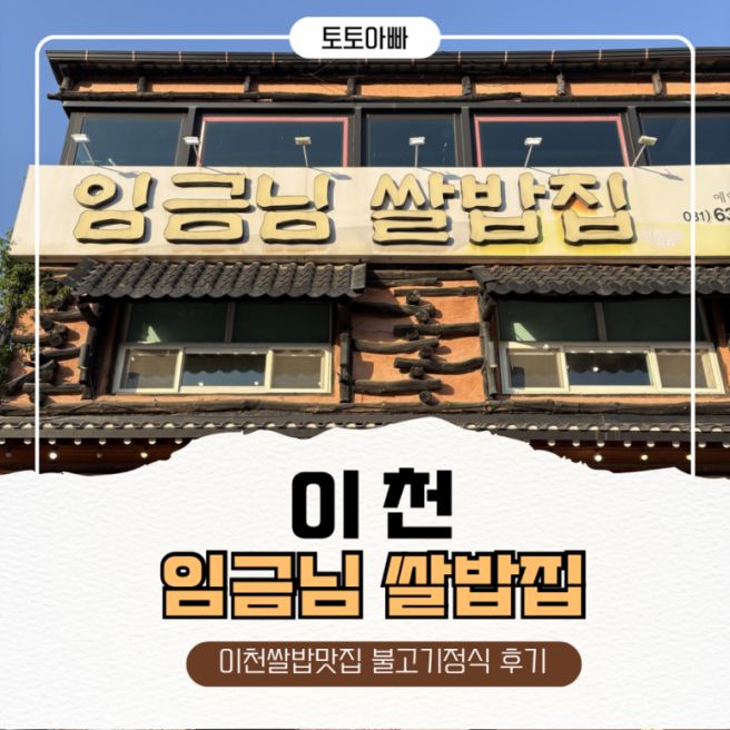 이천 쌀밥 맛집 임금님 쌀밥집 |불고기정식 솔직 후기