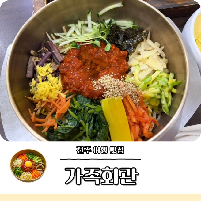 전주 여행 가볼만한곳 한옥마을 비빔밥 맛집 가족회관 내돈내산