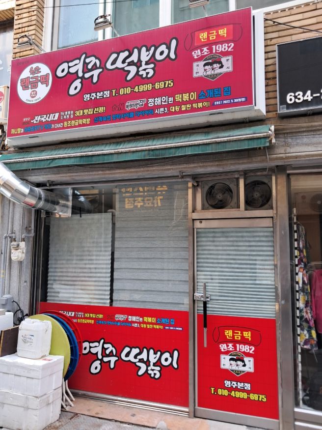[경북 영주] 영주 떡볶이 맛집 원조 랜금떡 1982