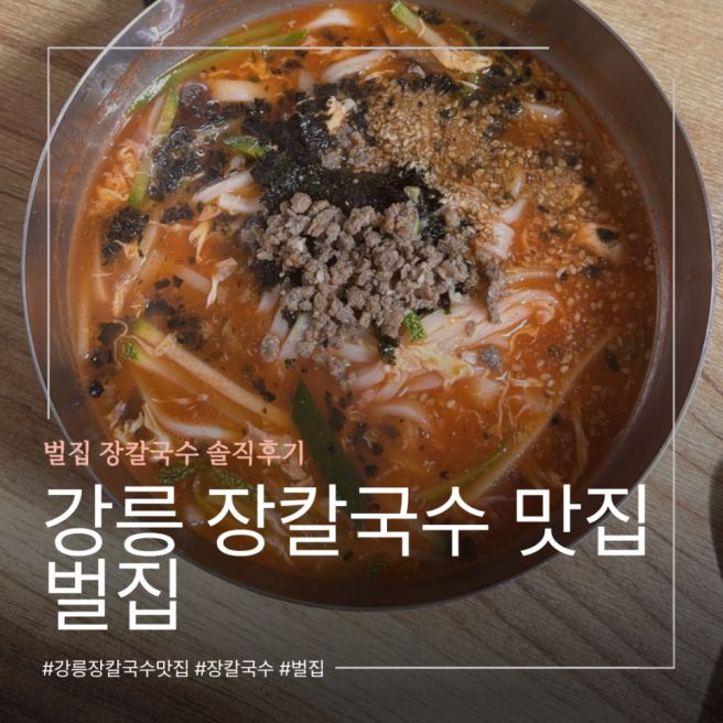 강릉 장칼국수 맛집 추천 제일 기억에 남는 벌집 후기