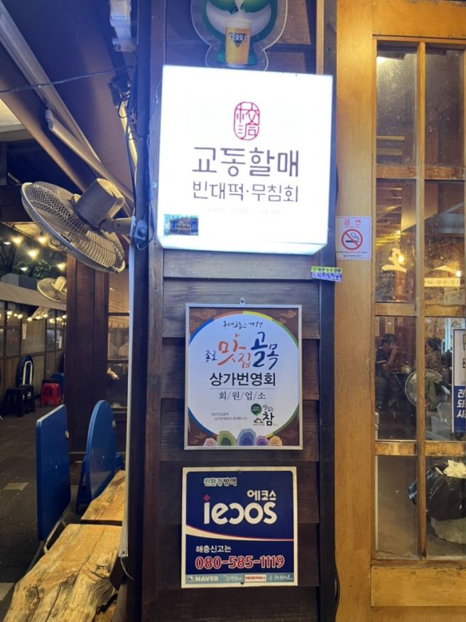 대구 종로 술집 40년 전통의 깊은 맛 교동할매빈대떡 추천후기