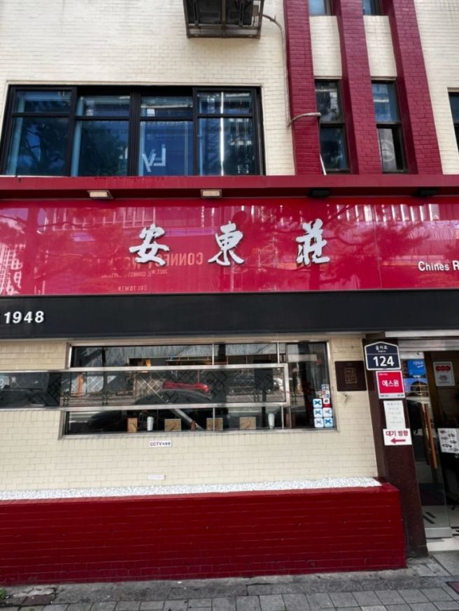 중구 을지로 / [안동장]