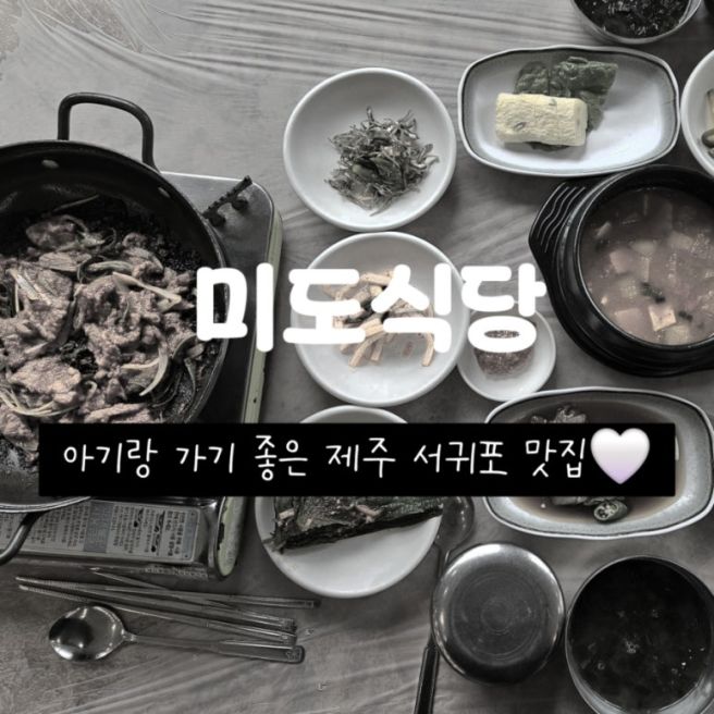 미도식당 옥돔한정식 서귀포 아기랑 가기 좋은 식당