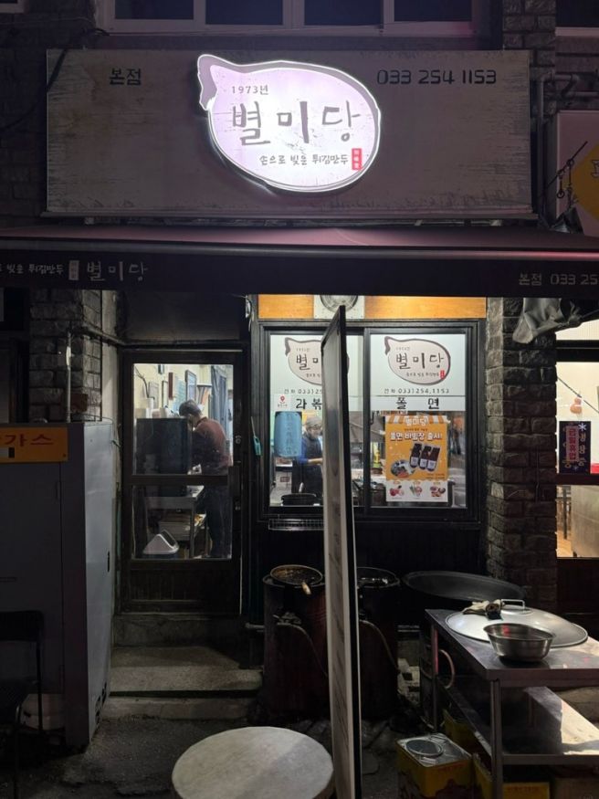 춘천 중앙시장 분식 맛집 별미당 튀김만두