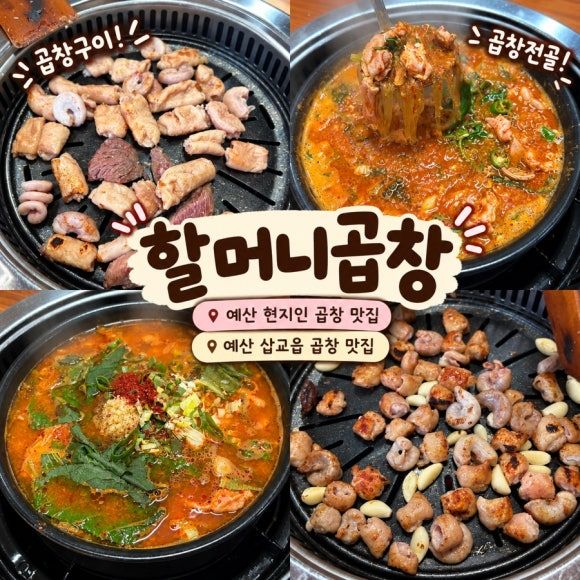 [예산] 현지인 곱창 맛집 할머니곱창 내돈내산 솔직후기 | 예산 삽교읍 곱창 맛집 할머니곱창