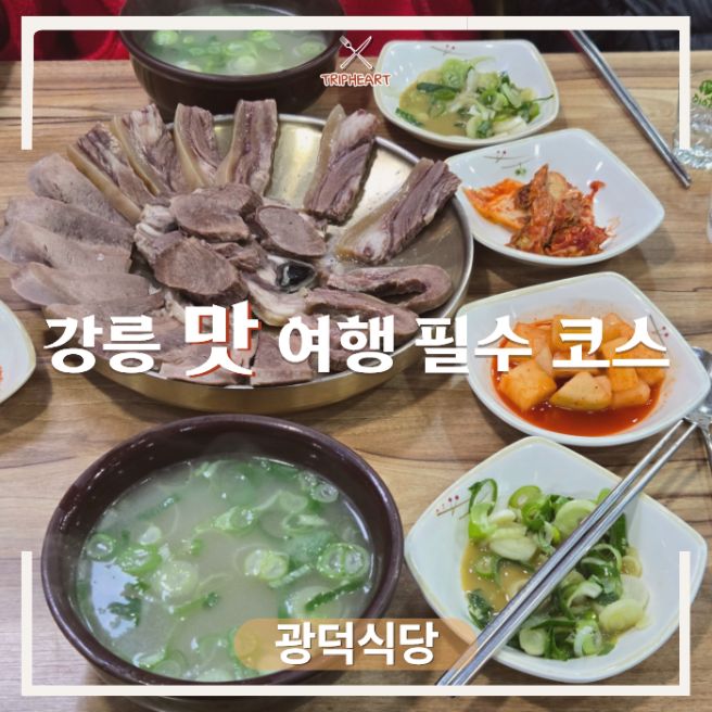 강릉 중앙시장 먹투어 필수코스, 광덕식당 광덕스페셜 특수부위 솔직후기