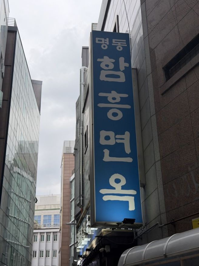 명동냉면맛집 명동만두맛집 명동함흥면옥 본점 50년의 세월