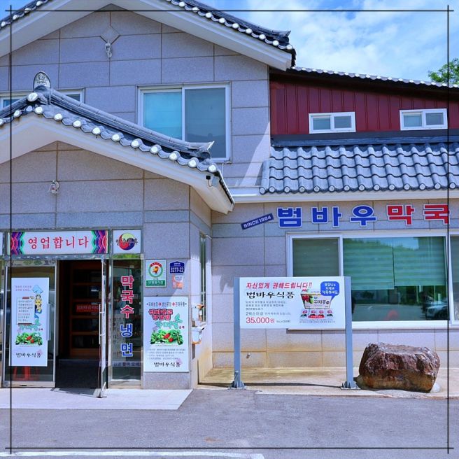 양양맛집 범바우막국수 양양본점 진짜 막국수 맛집