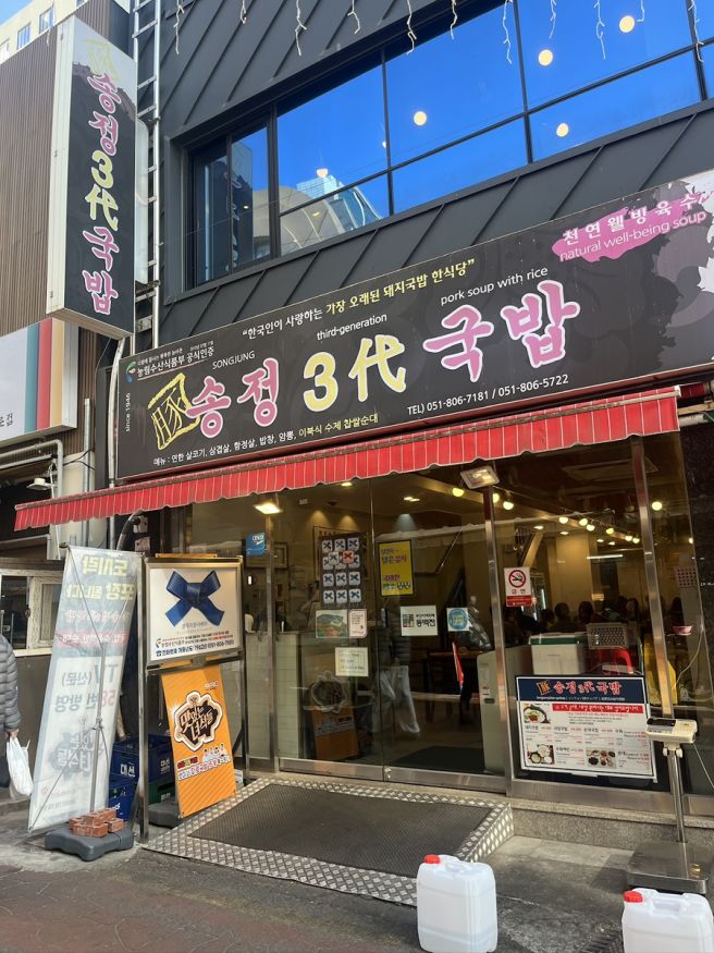 부산 서면 맛집 <송정3대국밥> 부산 블루리본 돼지국밥 맛집