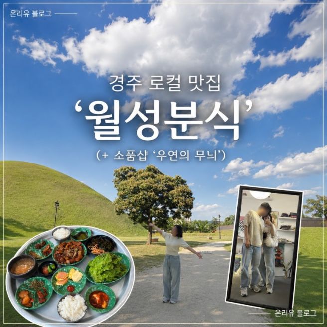 [경주] 로컬맛집 월성분식 후기 (+가는 길에 들른 소품샵 우연의무늬)