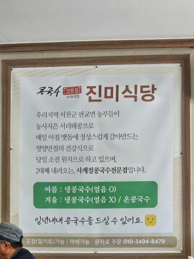 서천 판교맛집 진미식당 : 시골마을에 줄서서 먹는 콩국수 맛집