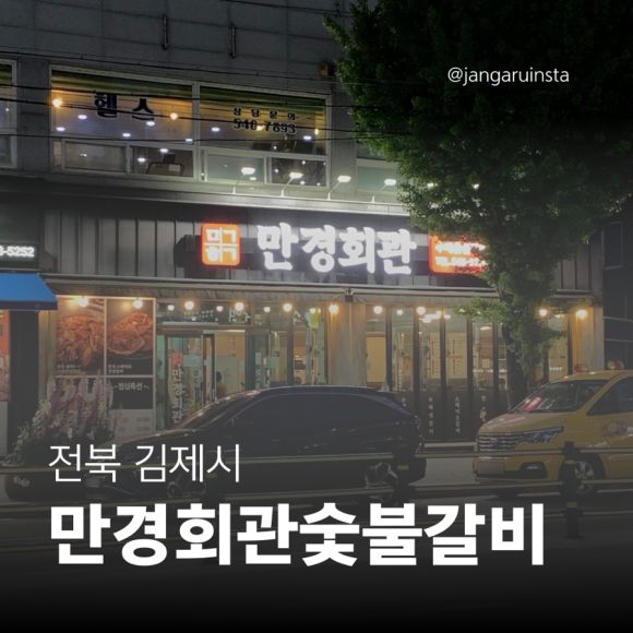 [전북 김제 맛집] 만경회관숯불갈비 김제본점 | 신선한 생갈비와 부드러운 수제숯불갈비 맛집 🥩