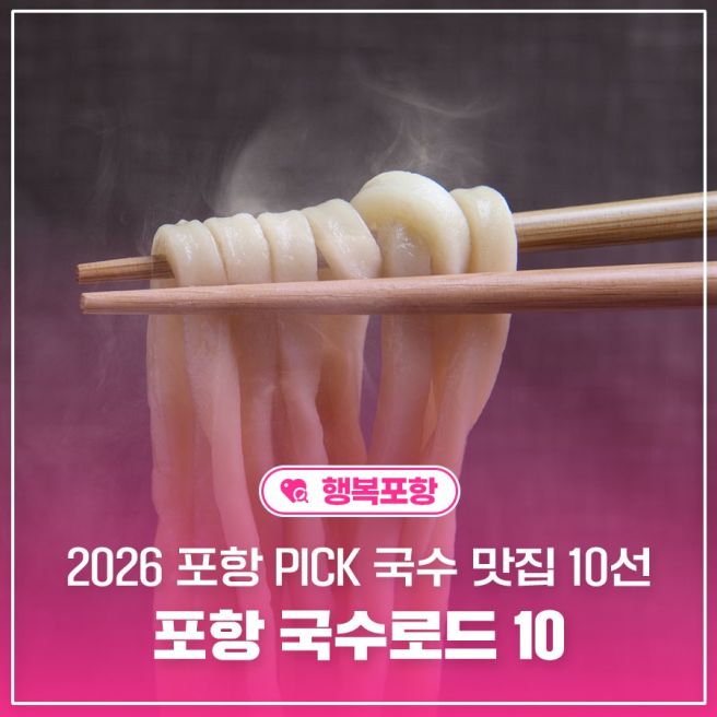 [정보 공유] 2026 포항 국수 맛집 10선 '포항 국수로드 10' / 포항시