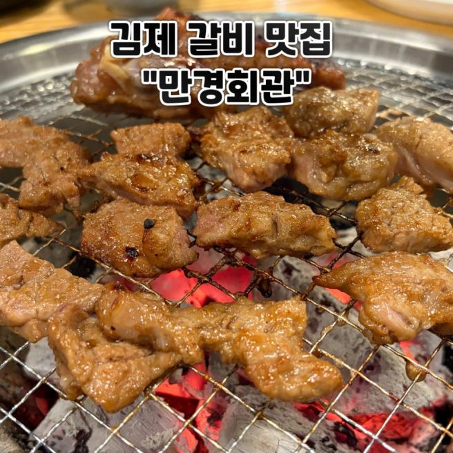 [김제 맛집] 김제 촉촉한 수제 갈비 맛집 "만경회관"