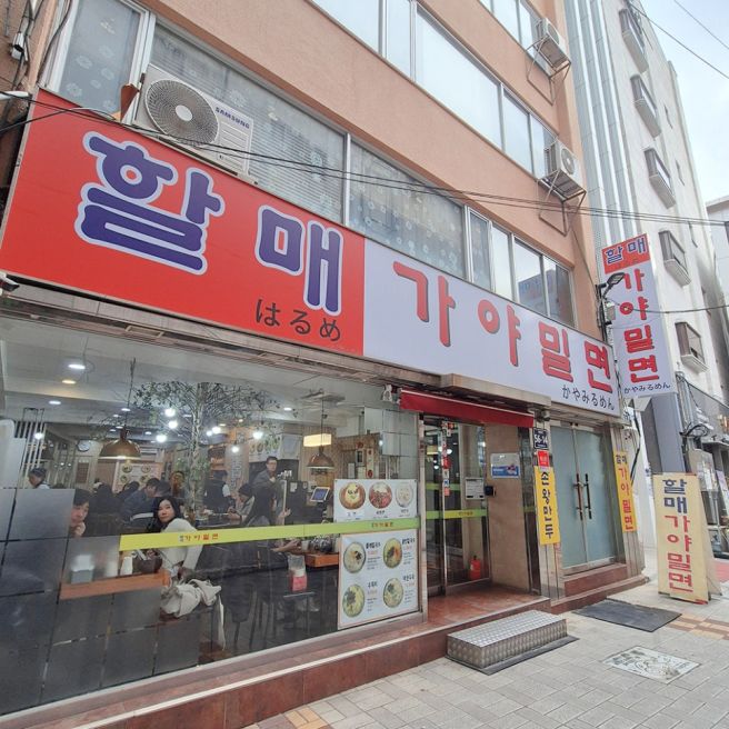 [부산맛집] 현지인추천 남포동 "할매가야밀면"