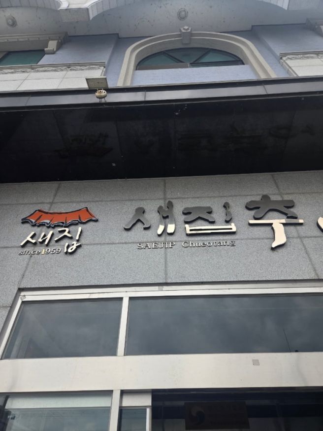 남원맛집 추어탕원조집 새집추어탕