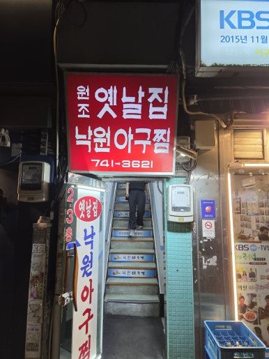 [종로 맛집] 낙원동 아구찜 골목 '낙원아구찜 옛날집' 특대 아구찜