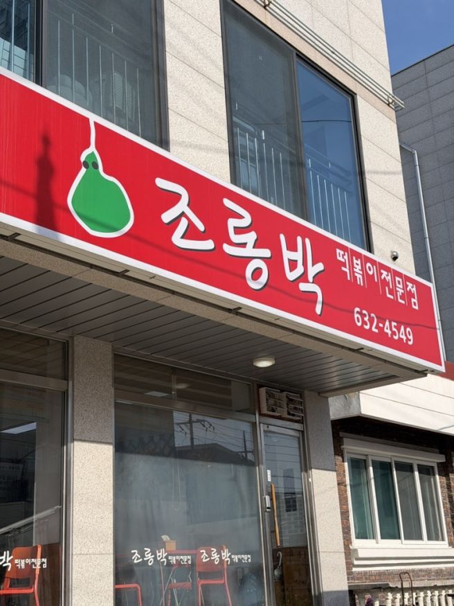 [속초/분식집/교동맛집/즉석떡볶이] 조롱박