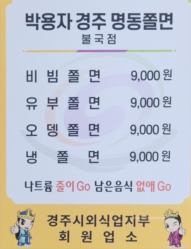 경주 진현동 박용자경주명동쫄면 불국점 이모저모