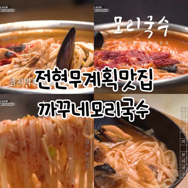전현무계획 포항 현지인 맛집 까꾸네모리국수 웨이팅 주차 블루리본