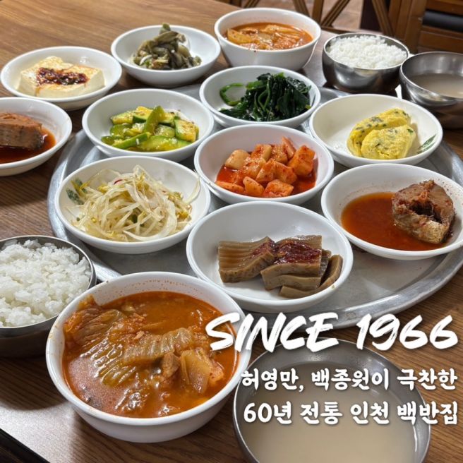 인천 노포 맛집 명월집 허영만, 백종원이 극찬한 만 원짜리 백반