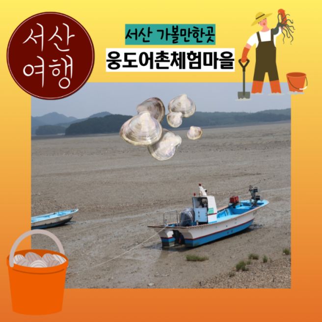 서산 가볼만한곳 웅도 어촌체험마을