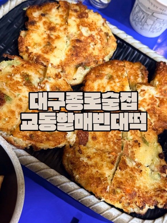 대구 종로 술집 야장 안주 맛집 교동할매 빈대떡